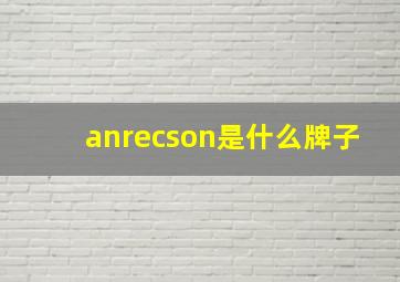 anrecson是什么牌子