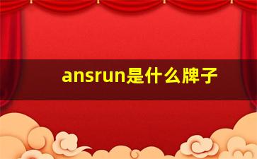 ansrun是什么牌子