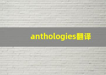 anthologies翻译