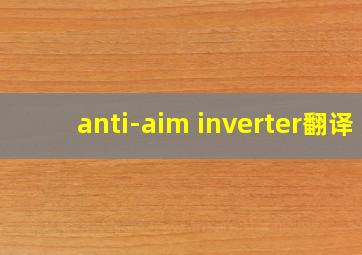 anti-aim inverter翻译