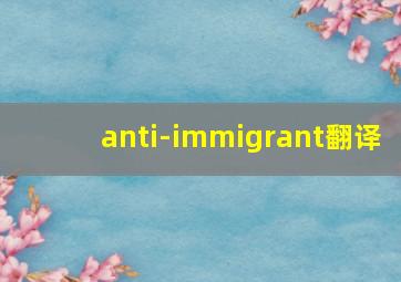 anti-immigrant翻译