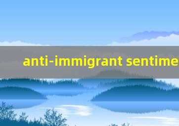 anti-immigrant sentiment翻译