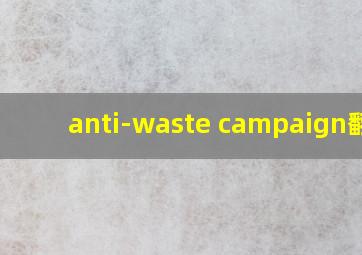 anti-waste campaign翻译