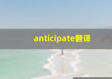 anticipate翻译