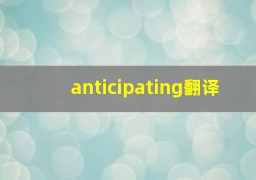 anticipating翻译