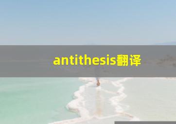 antithesis翻译