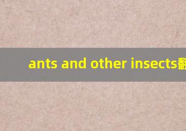 ants and other insects翻译