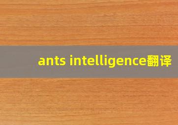 ants intelligence翻译