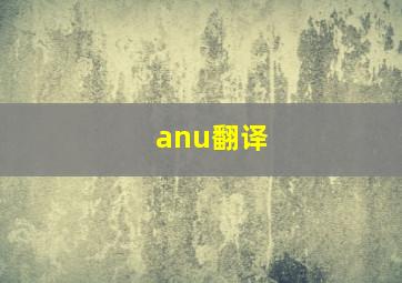 anu翻译