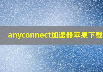 anyconnect加速器苹果下载ios