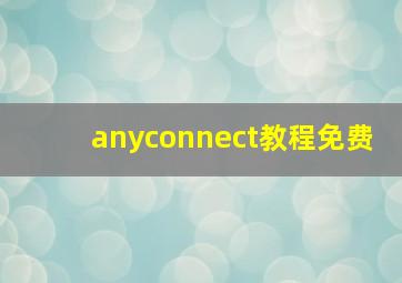 anyconnect教程免费