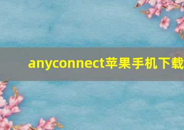 anyconnect苹果手机下载