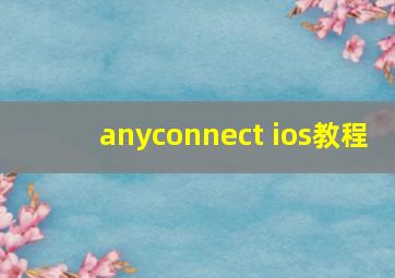 anyconnect ios教程