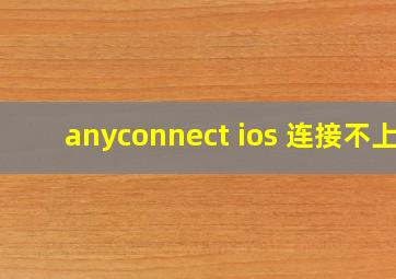 anyconnect ios 连接不上