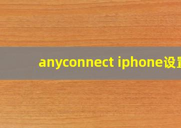 anyconnect iphone设置