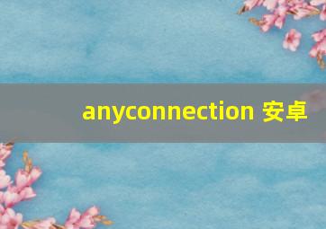 anyconnection 安卓