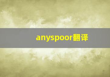 anyspoor翻译