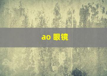 ao 眼镜