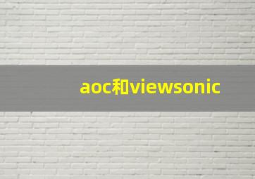 aoc和viewsonic