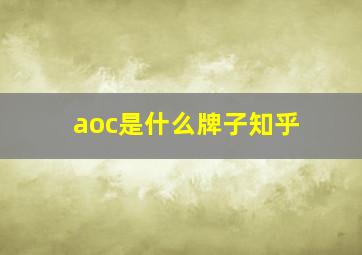 aoc是什么牌子知乎