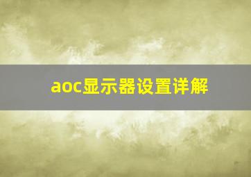 aoc显示器设置详解