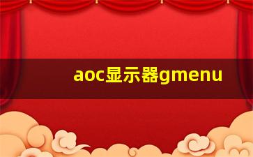 aoc显示器gmenu