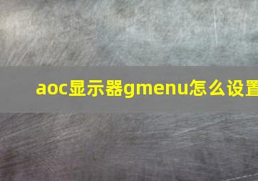 aoc显示器gmenu怎么设置