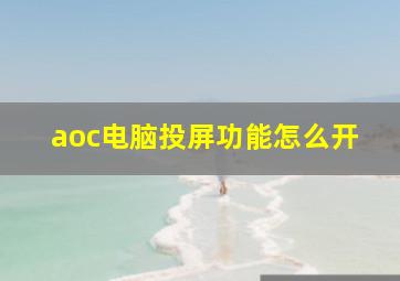 aoc电脑投屏功能怎么开