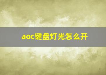 aoc键盘灯光怎么开