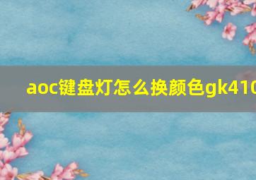 aoc键盘灯怎么换颜色gk410