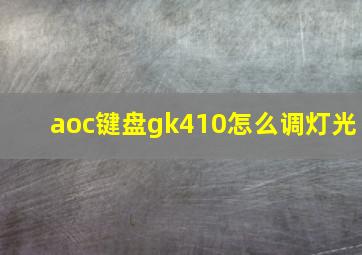 aoc键盘gk410怎么调灯光