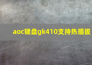 aoc键盘gk410支持热插拔