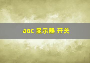 aoc 显示器 开关