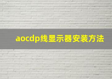 aocdp线显示器安装方法