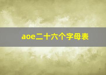 aoe二十六个字母表