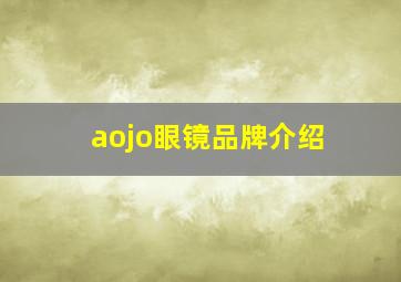 aojo眼镜品牌介绍