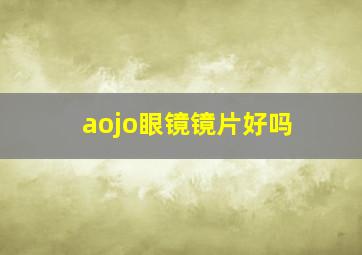 aojo眼镜镜片好吗