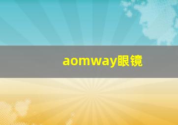 aomway眼镜