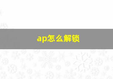 ap怎么解锁