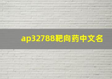 ap32788靶向药中文名