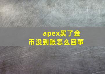 apex买了金币没到账怎么回事