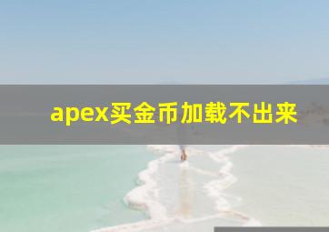 apex买金币加载不出来