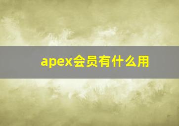 apex会员有什么用