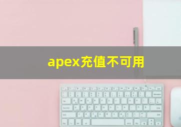 apex充值不可用