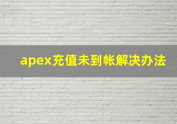 apex充值未到帐解决办法