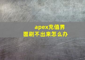 apex充值界面刷不出来怎么办