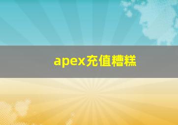 apex充值糟糕