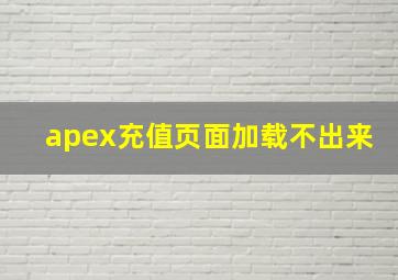 apex充值页面加载不出来