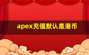 apex充值默认是港币