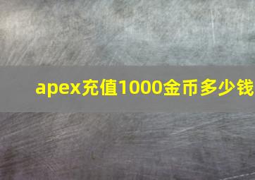 apex充值1000金币多少钱